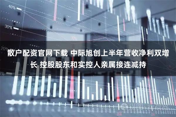 散户配资官网下载 中际旭创上半年营收净利双增长 控股股东和实控人亲属接连减持