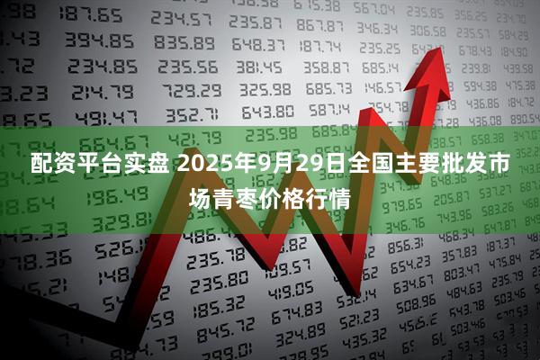 配资平台实盘 2025年9月29日全国主要批发市场青枣价格行情